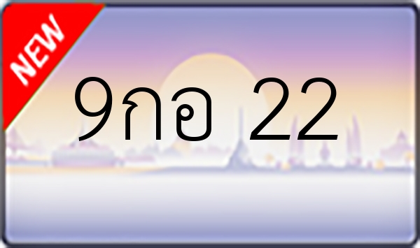 9กอ 22